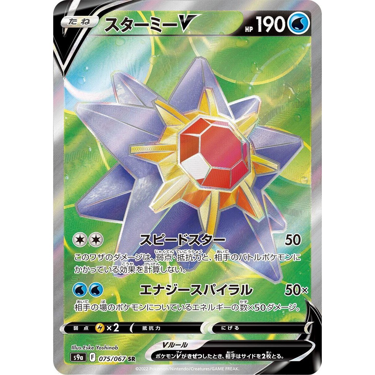 Image for Starmie V (075/067) (S9a) - Pokemon Japan