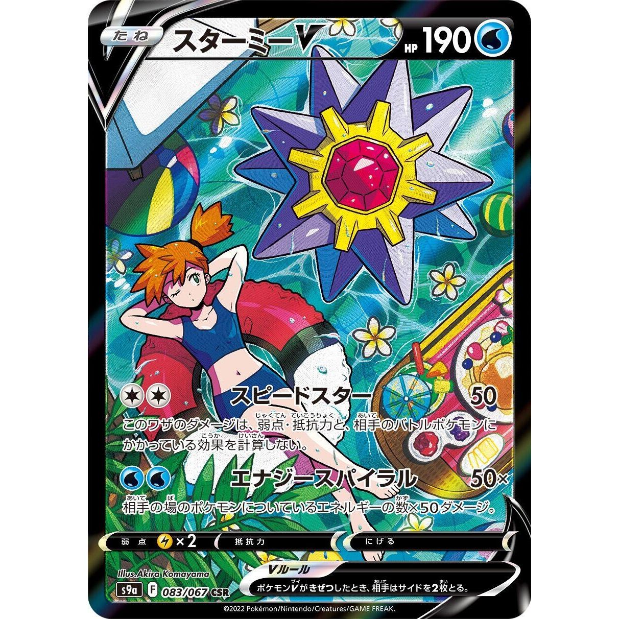 Image for Starmie V (083/067) (S9a) - Pokemon Japan