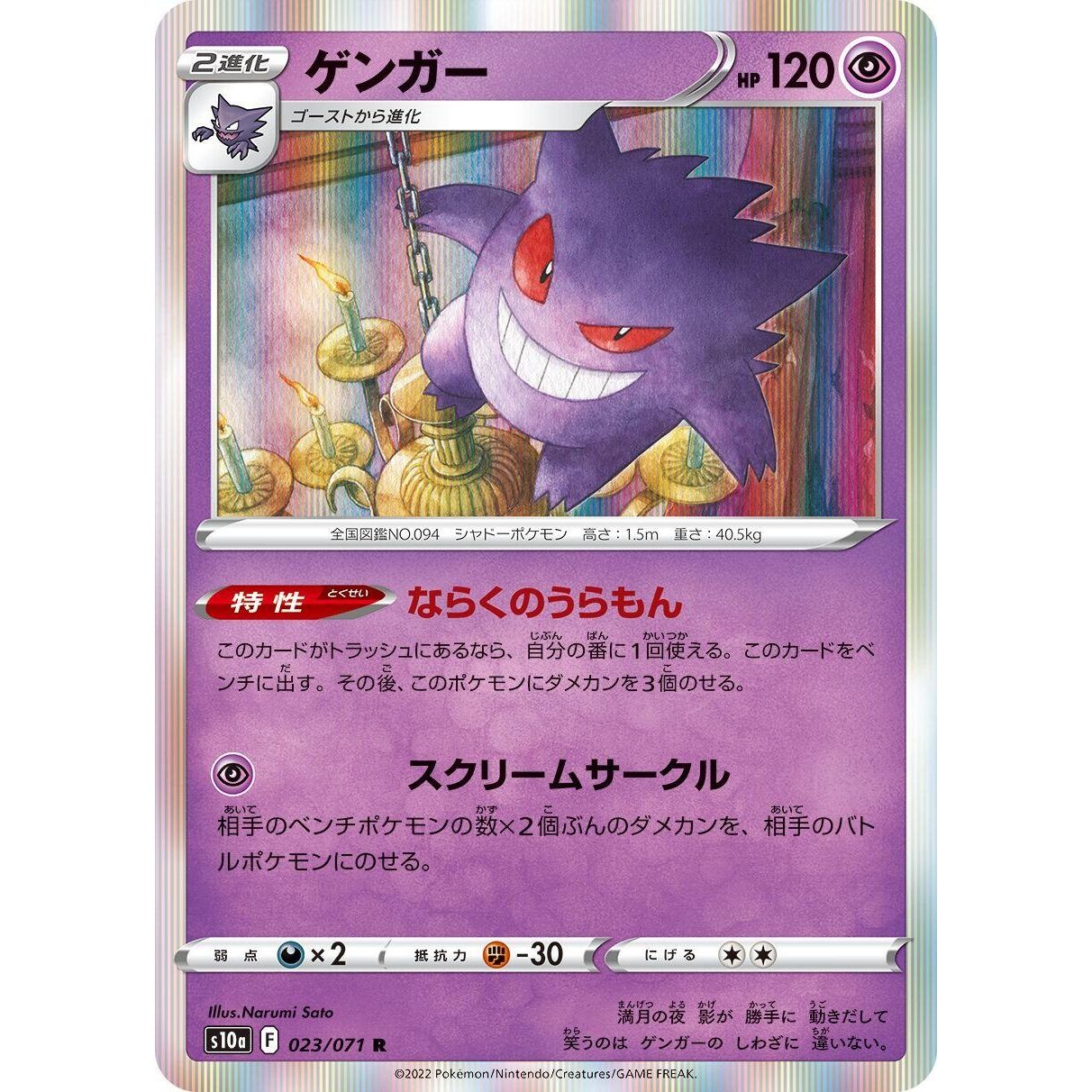 Image for Gengar (023/071) (S10a) - Pokemon Japan