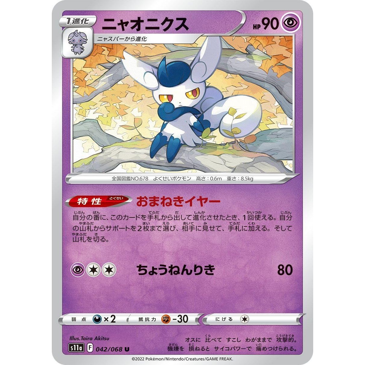 Image for Meowstic (042/068) (S11a) - Pokemon Japan