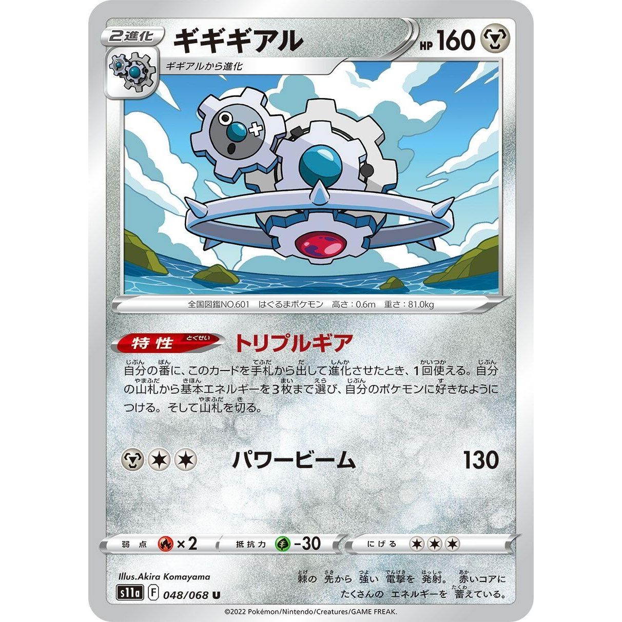 Image for Klinklang (048/068) (S11a) - Pokemon Japan