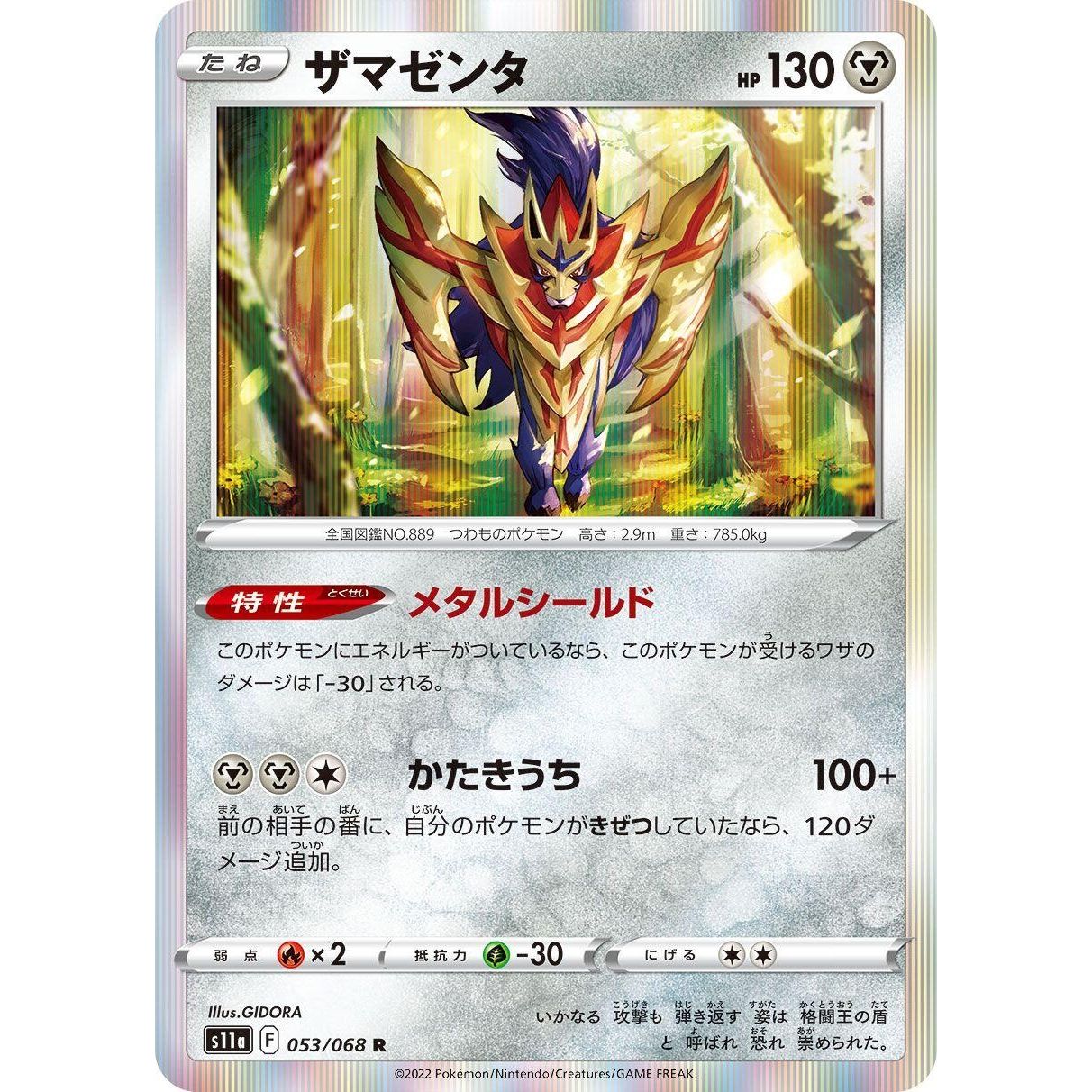 Image for Zamazenta (053/068) (S11a) - Pokemon Japan