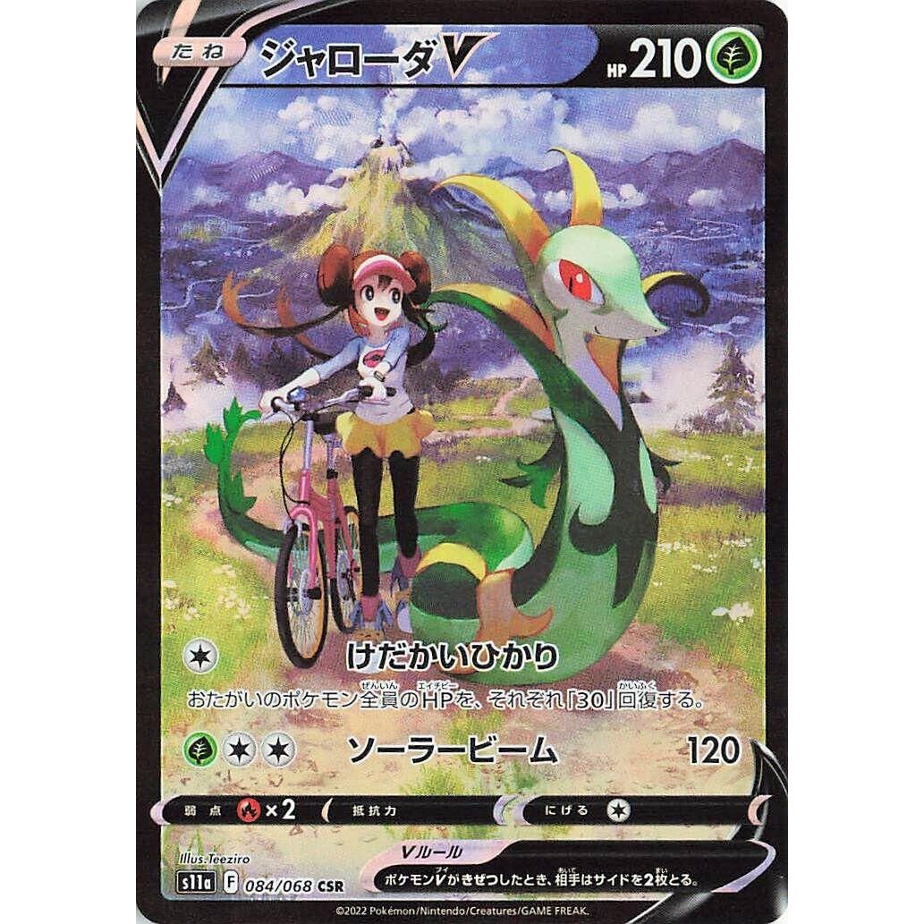 Image for Serperior V (084/068) (S11a) - Pokemon Japan