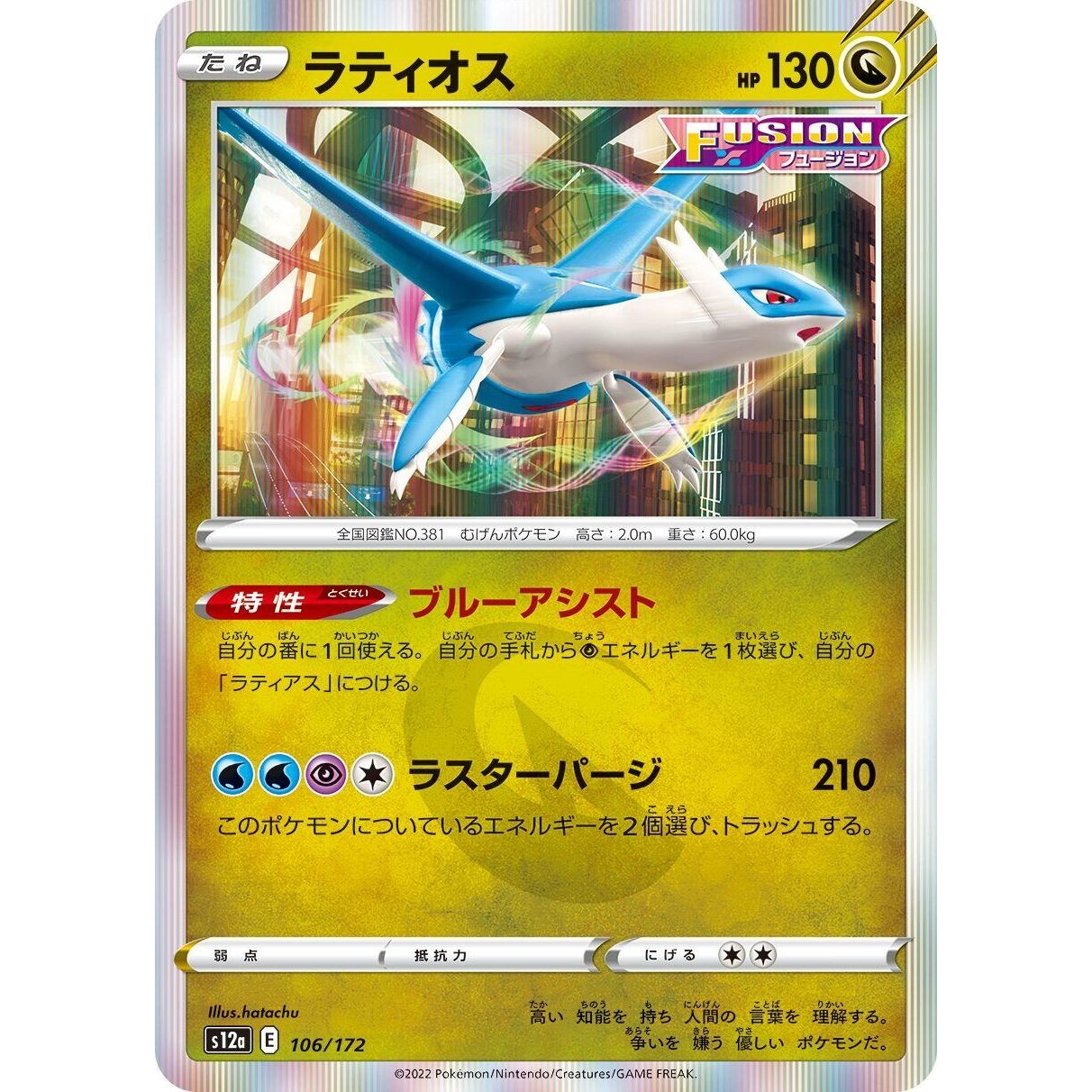 Image for Latios (106/172) (S12a) - Pokemon Japan