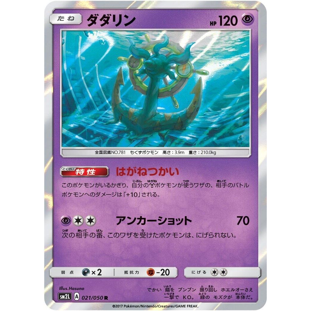 Image for Dhelmise (021/050) (SM2L) - Pokemon Japan