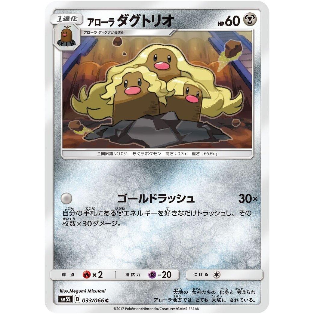 Image for Alolan Dugtrio (033/066) (SM5S) - Pokemon Japan