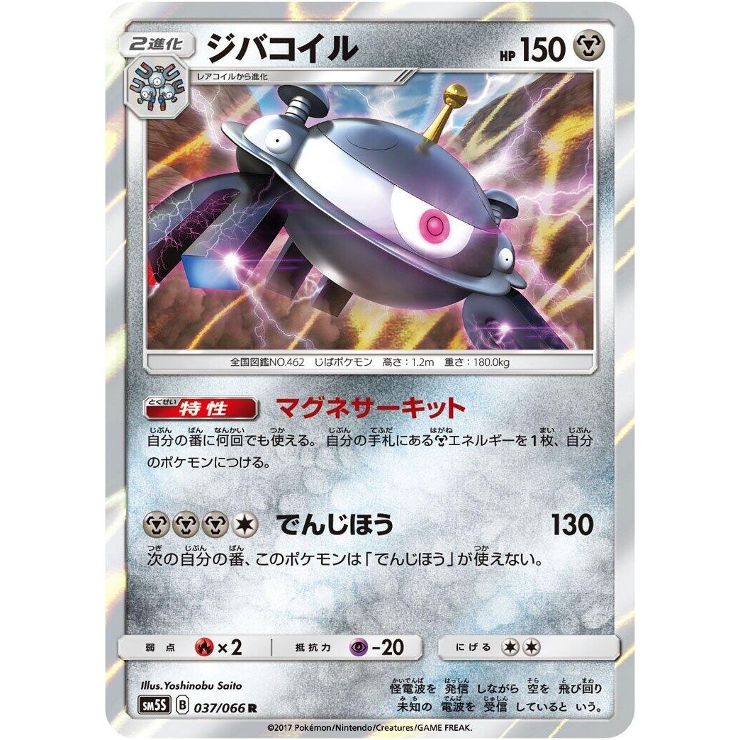 Image for Magnezone (037/066) (SM5S) - Pokemon Japan