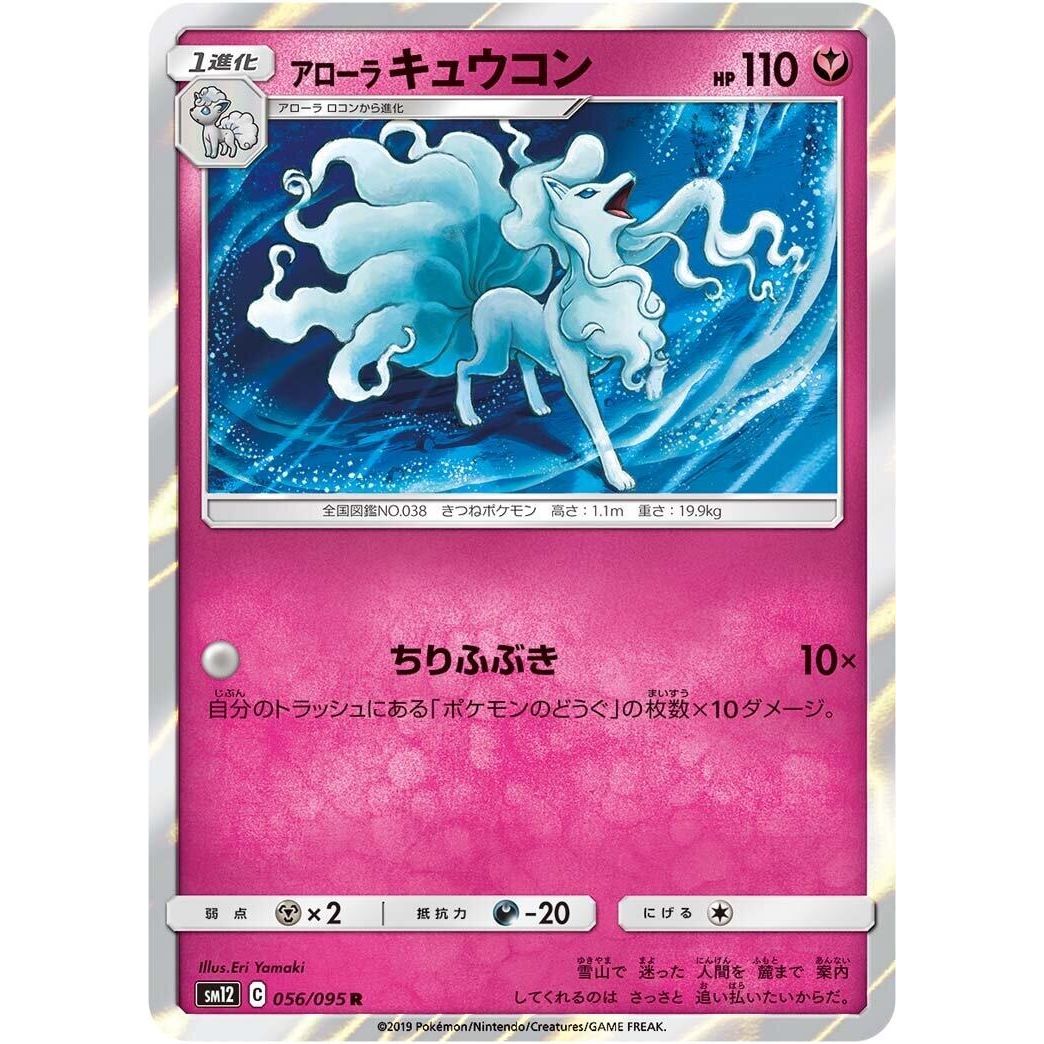 Image for Alolan Ninetales (056/095) (SM12) - Pokemon Japan
