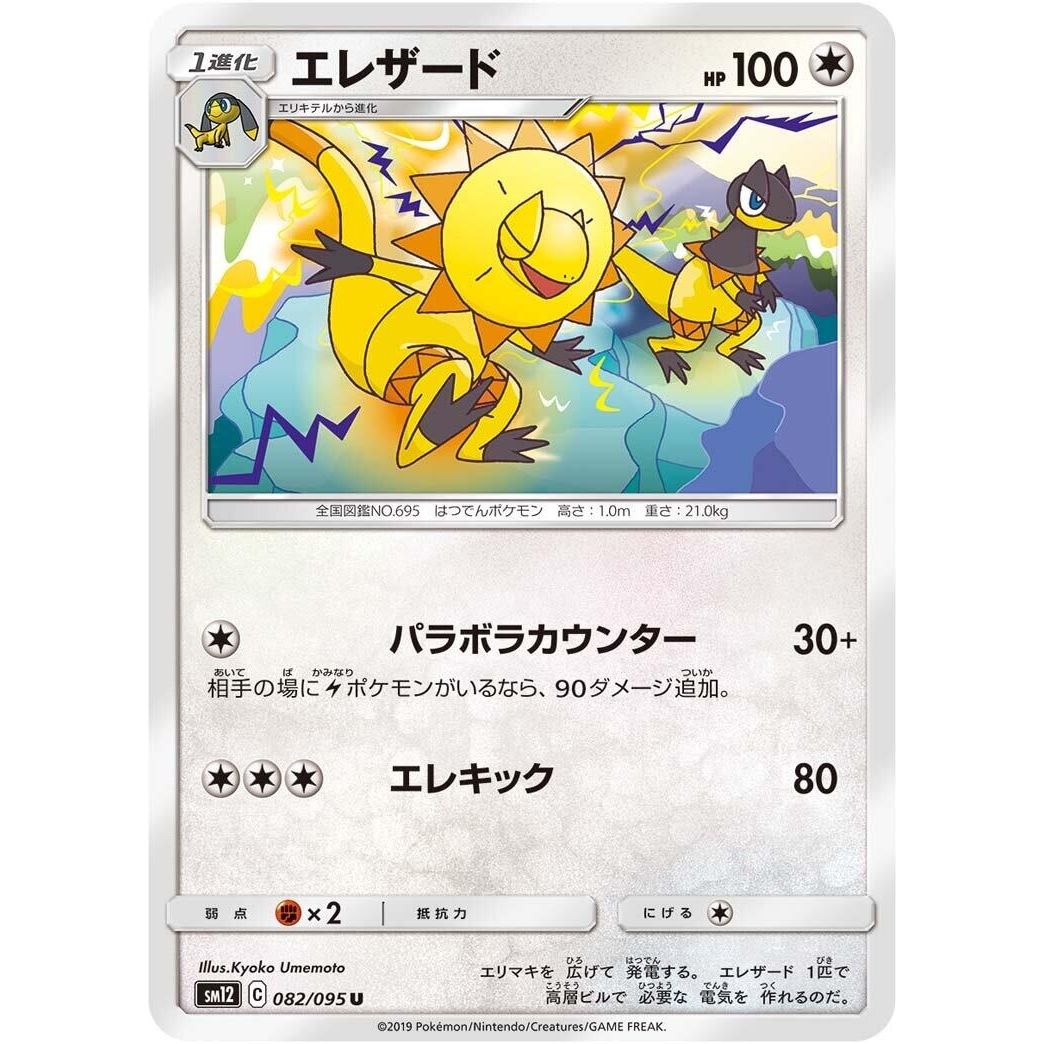 Image for Heliolisk (082/095) (SM12) - Pokemon Japan