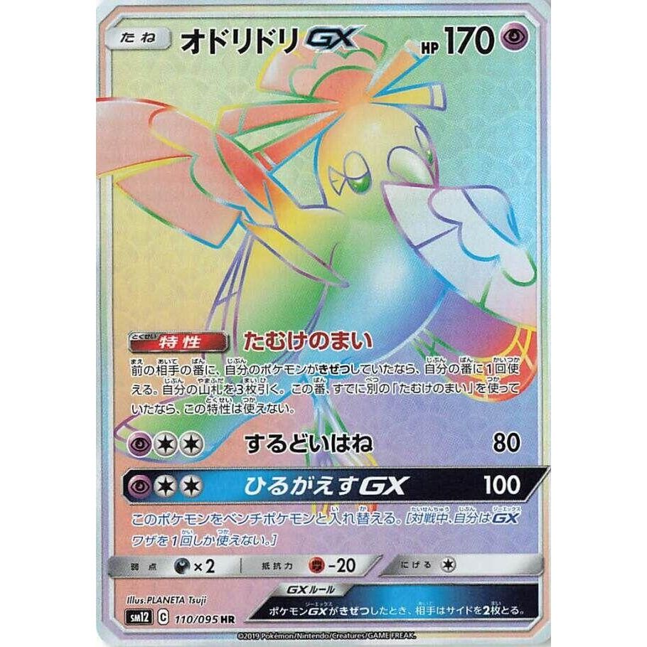 Image for Oricorio GX (110/095) (SM12) - Pokemon Japan