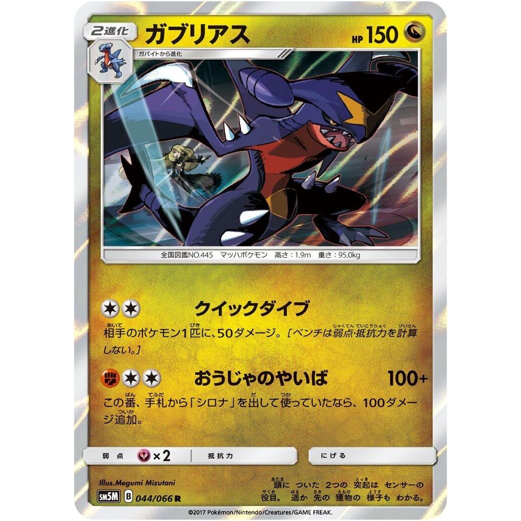 Image for Garchomp (044/066) (SM5M) - Pokemon Japan