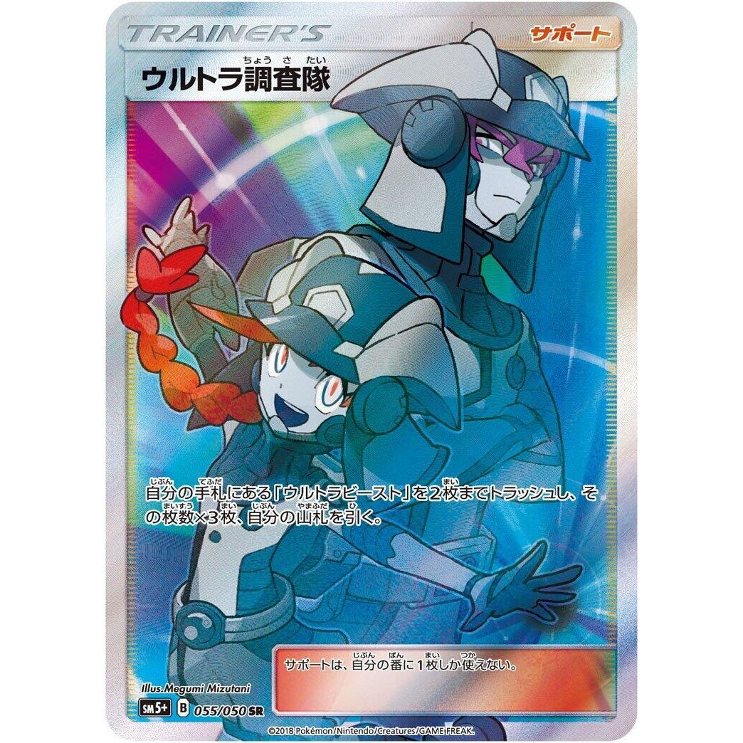Image for Ultra Recon Squad (055/050) (SM5+) - Pokemon Japan
