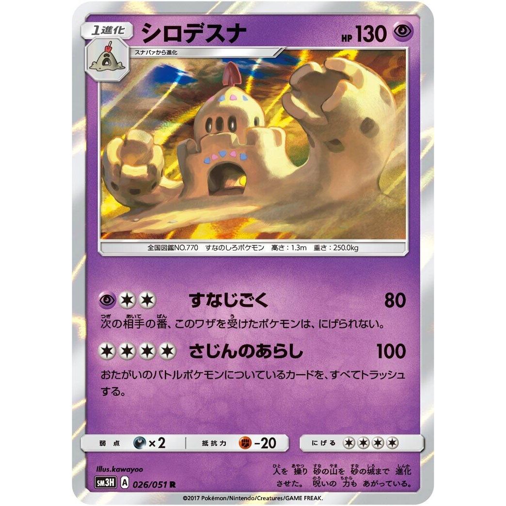 Image for Palossand (026/051) (SM3H) - Pokemon Japan