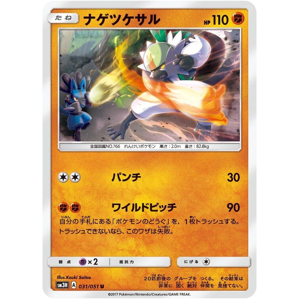Image for Passimian (031/051) (SM3H) - Pokemon Japan