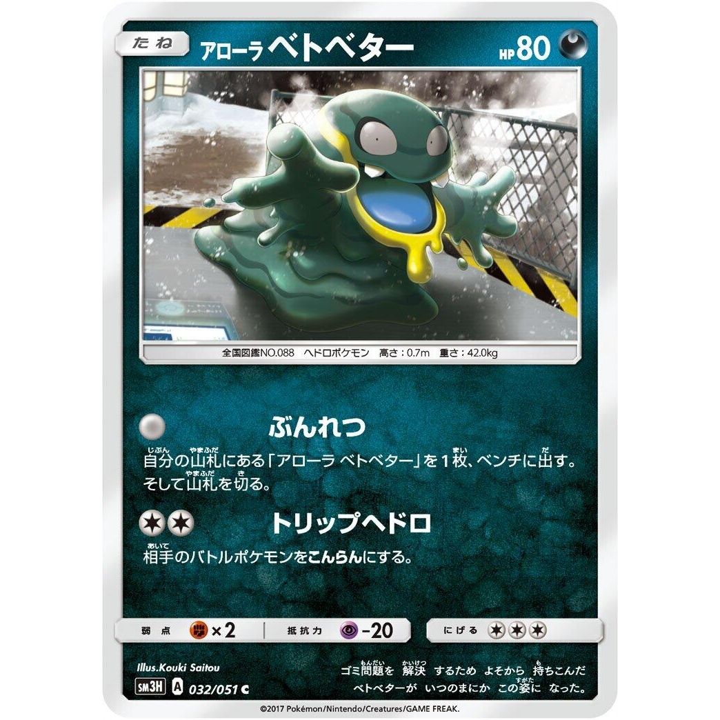 Image for Alolan Grimer (032/051) (SM3H) - Pokemon Japan