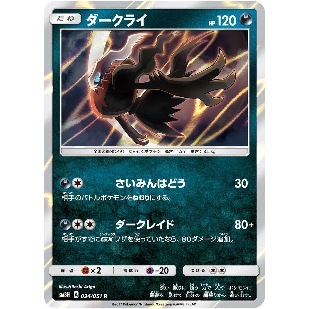 Image for Darkrai (034/051) (SM3H) - Pokemon Japan
