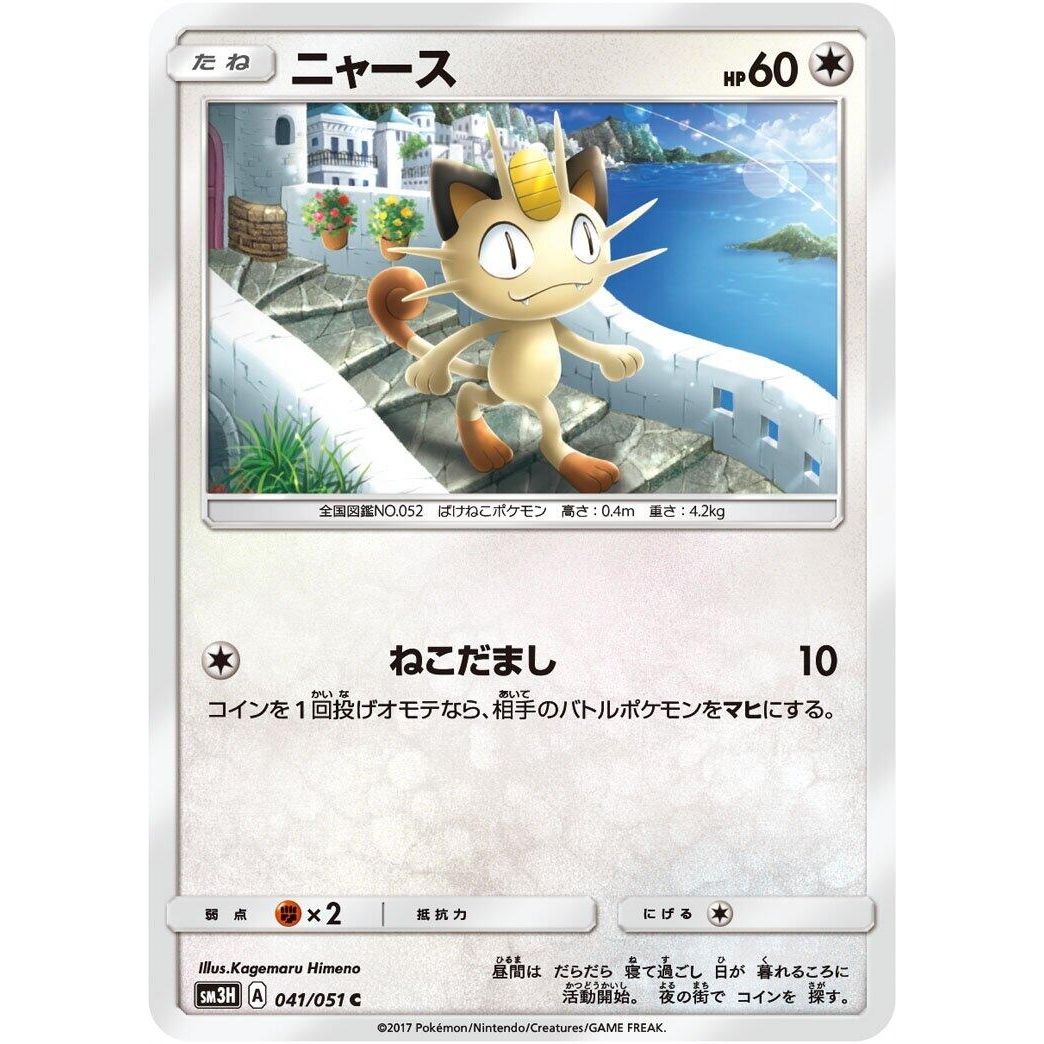 Image for Meowth (041/051) (SM3H) - Pokemon Japan