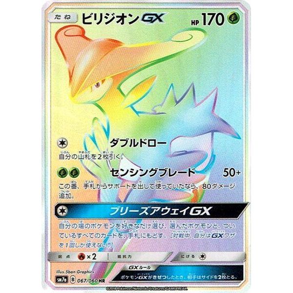 Image for Virizion GX (067/060) (SM7a) - Pokemon Japan