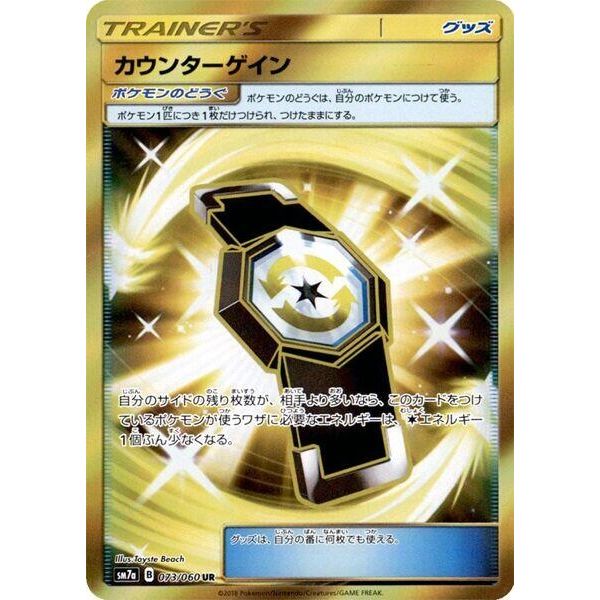 Image for Counter Gain (073/060) (SM7a) - Pokemon Japan