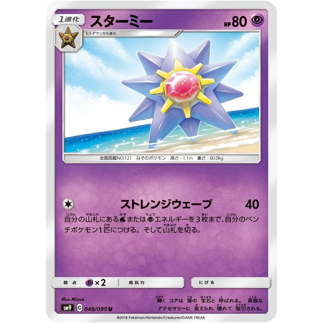 Image for Starmie (049/095) (SM9) - Pokemon Japan