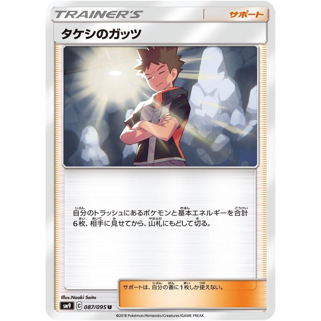 Image for Brock's Grit (087/095) (SM9) - Pokemon Japan