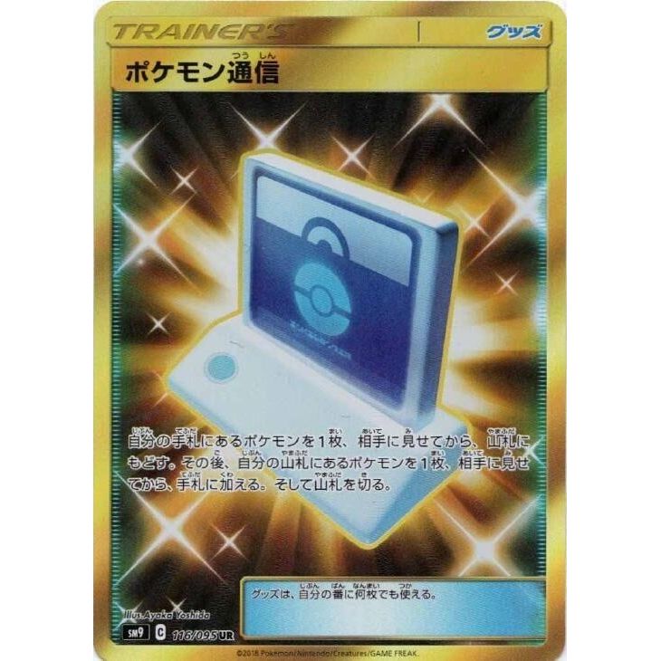 Image for Pokemon Communication (116/095) (SM9) - Pokemon Japan