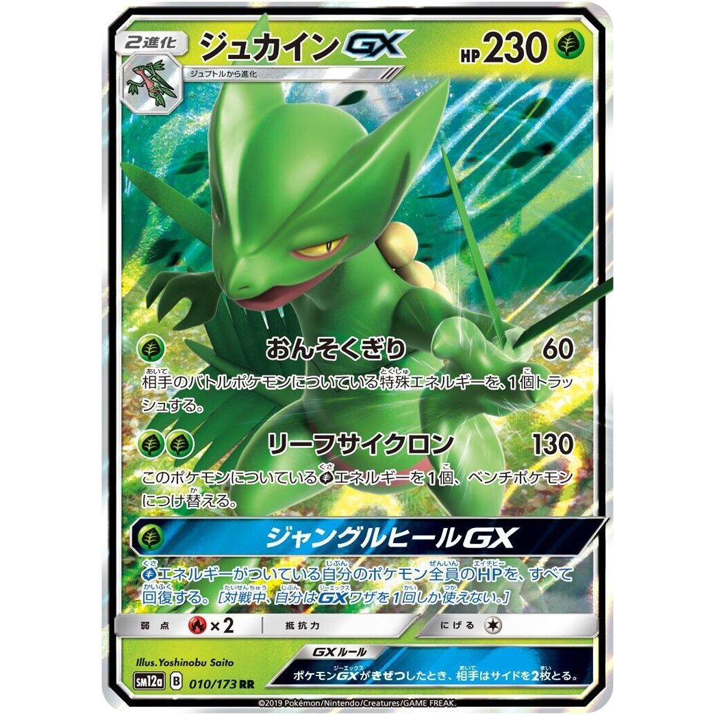 Image for Sceptile GX (010/173) (SM12a) - Pokemon Japan