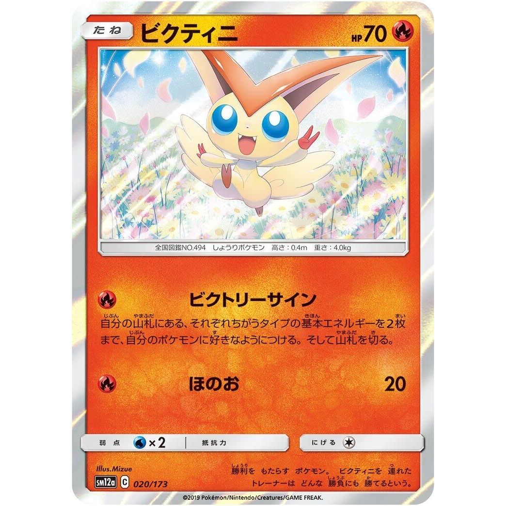 Image for Victini (020/173) (SM12a) - Pokemon Japan