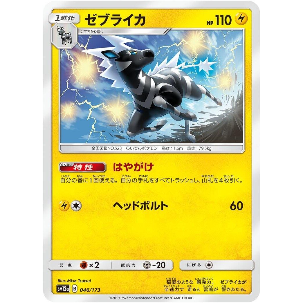 Image for Zebstrika (046/173) (SM12a) - Pokemon Japan