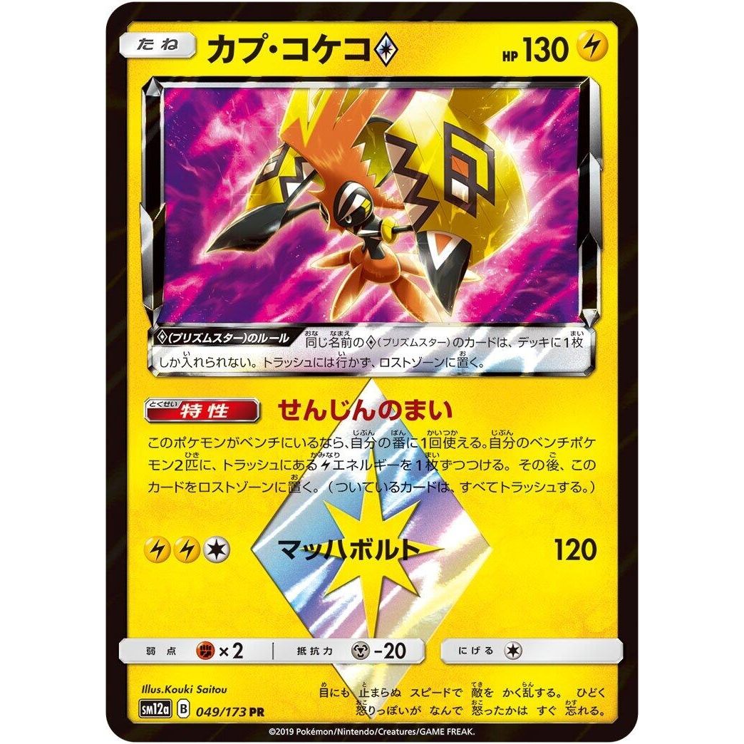 Image for Tapu Koko Prism Star (049/173) (SM12a) - Pokemon Japan