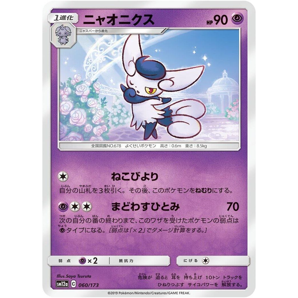 Image for Meowstic (060/173) (SM12a) - Pokemon Japan