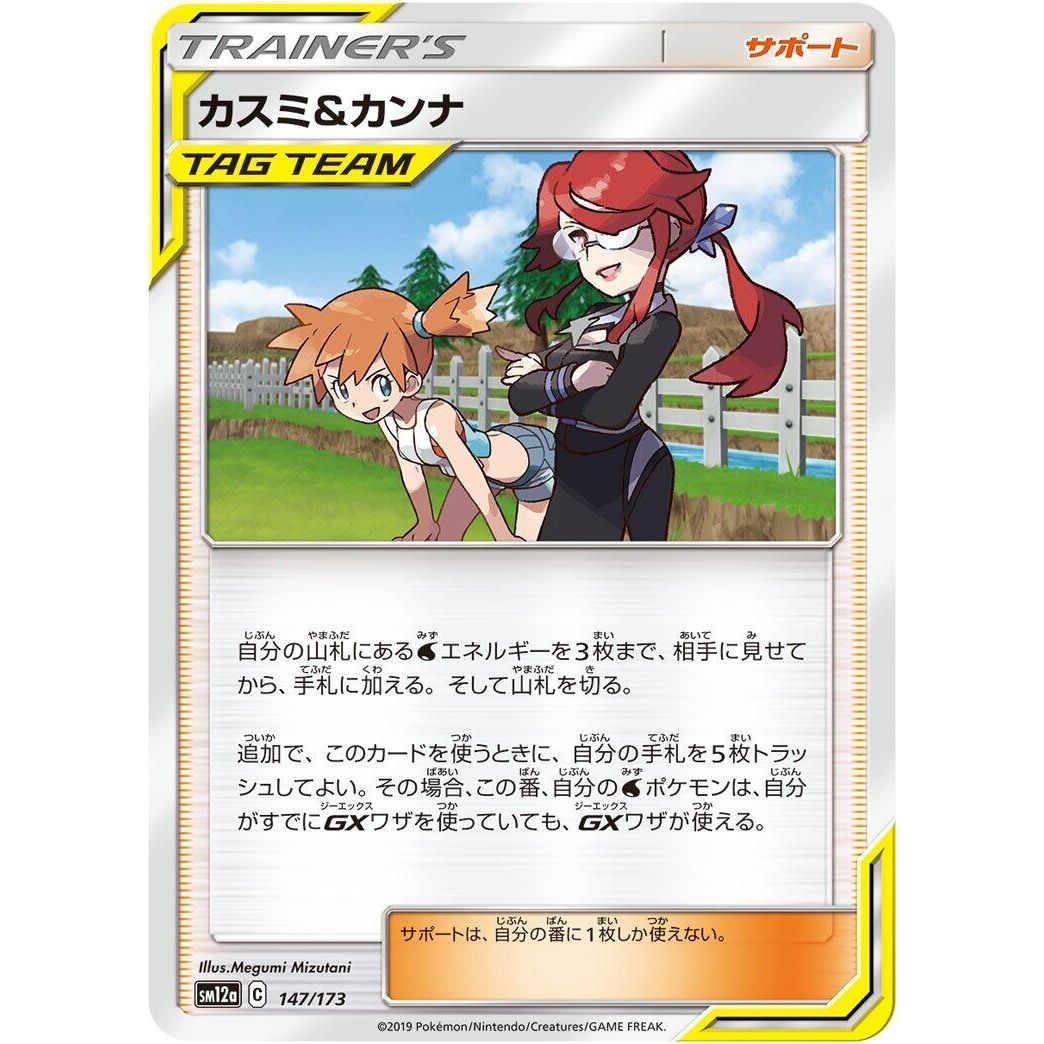 Image for Misty & Lorelei (147/173) (SM12a) - Pokemon Japan