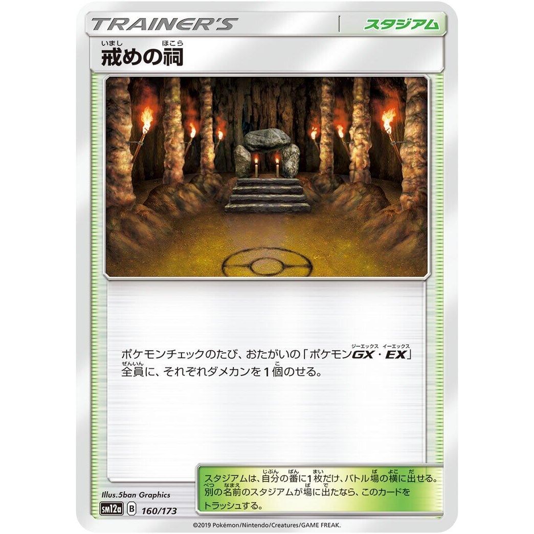 Image for Shrine of Punishment (160/173) (SM12a) - Pokemon Japan