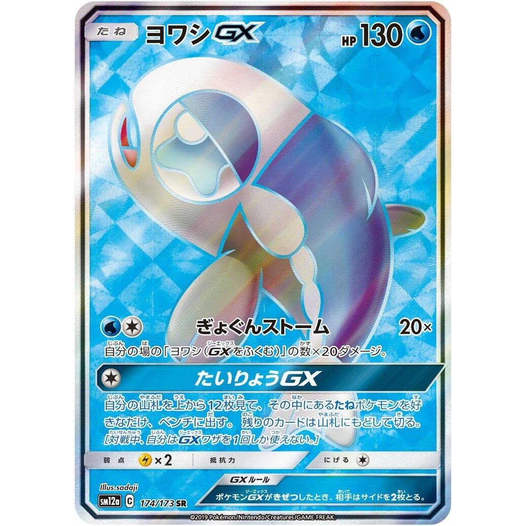 Image for Wishiwashi GX (174/173) (SM12a) - Pokemon Japan