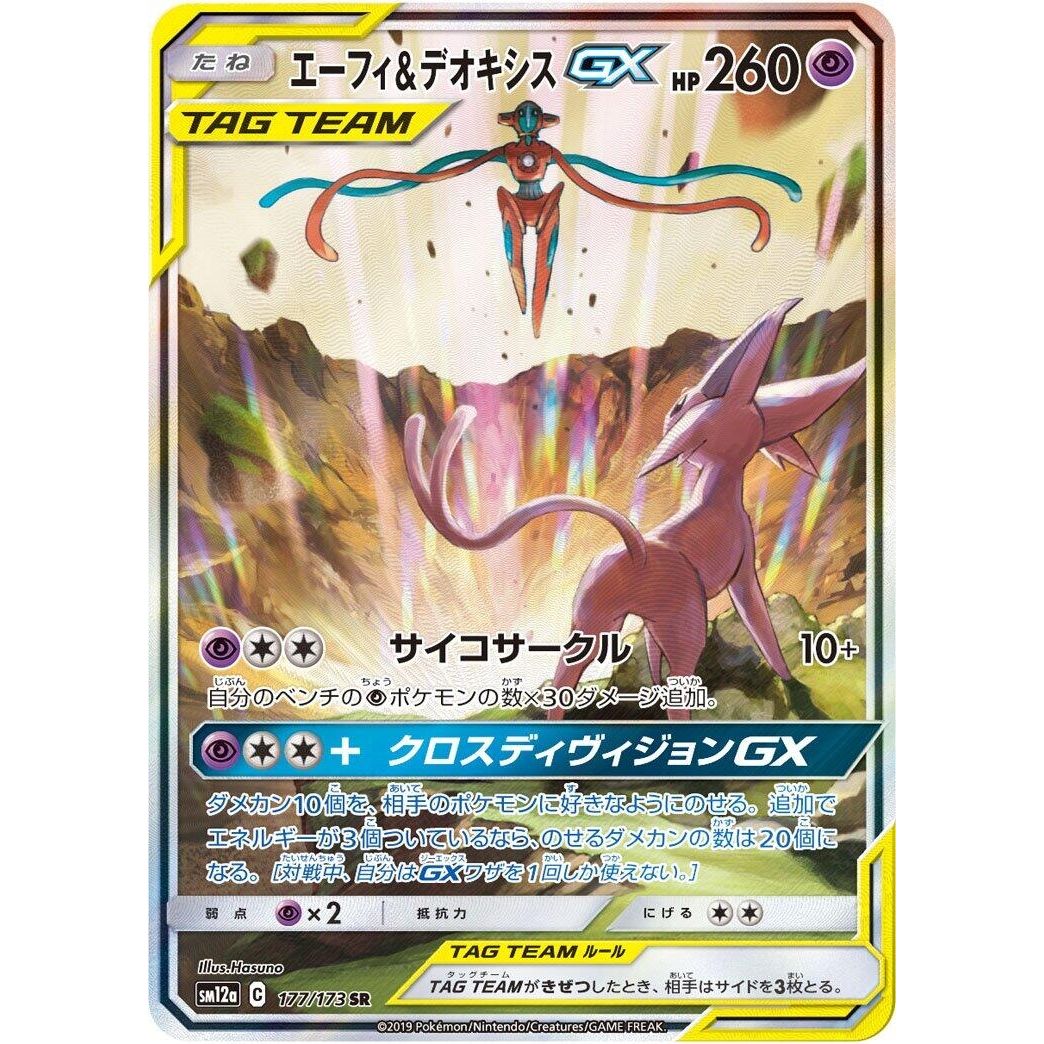 Image for Espeon & Deoxys GX (177/173) (SM12a) - Pokemon Japan