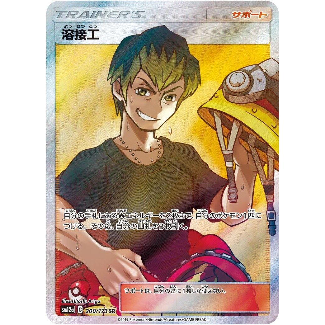 Image for Welder (200/173) (SM12a) - Pokemon Japan
