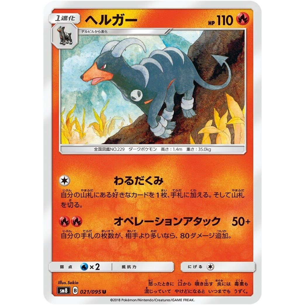 Image for Houndoom (021/095) (SM8) - Pokemon Japan