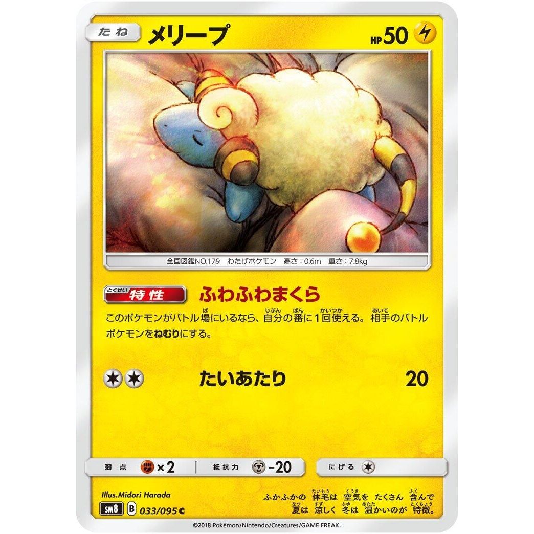 Image for Mareep (033/095) (SM8) - Pokemon Japan