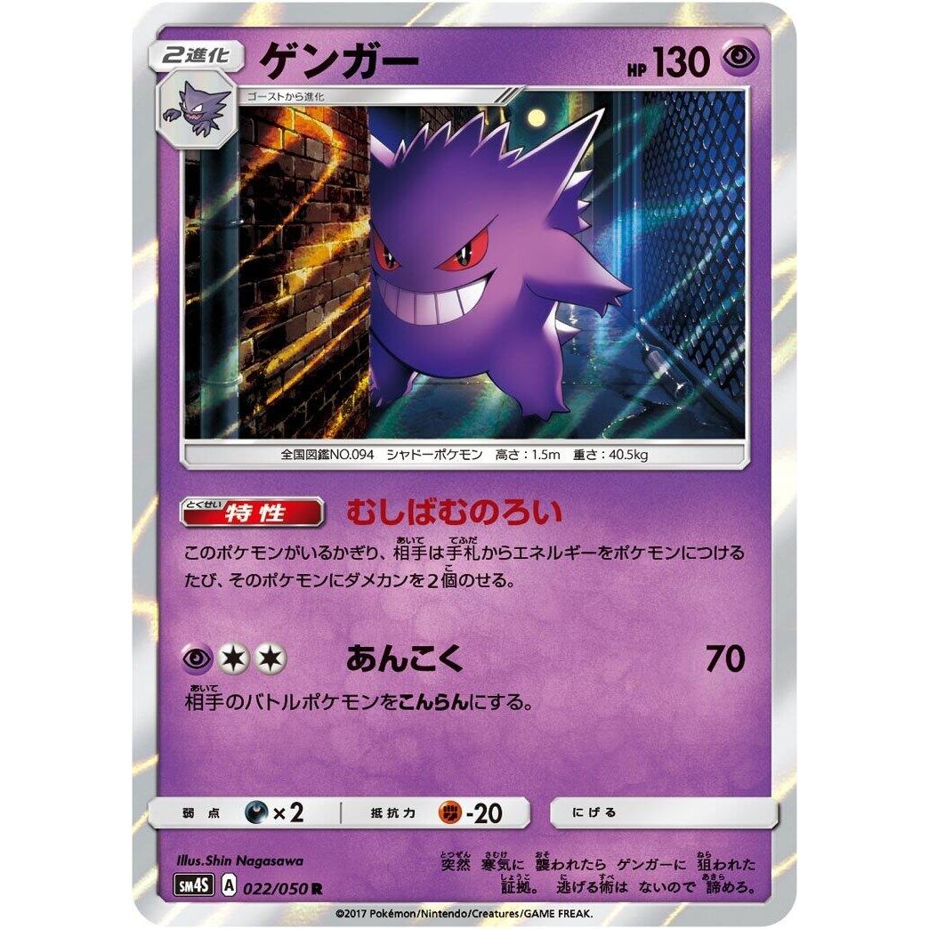Image for Gengar (022/050) (SM4S) - Pokemon Japan