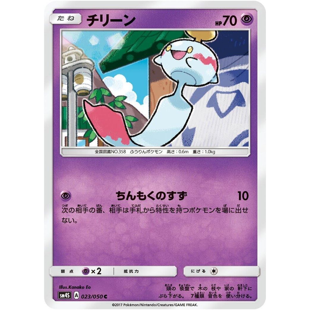 Image for Chimecho (023/050) (SM4S) - Pokemon Japan