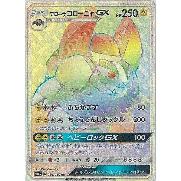 Image for Alolan Golem GX (056/050) (SM4S) - Pokemon Japan