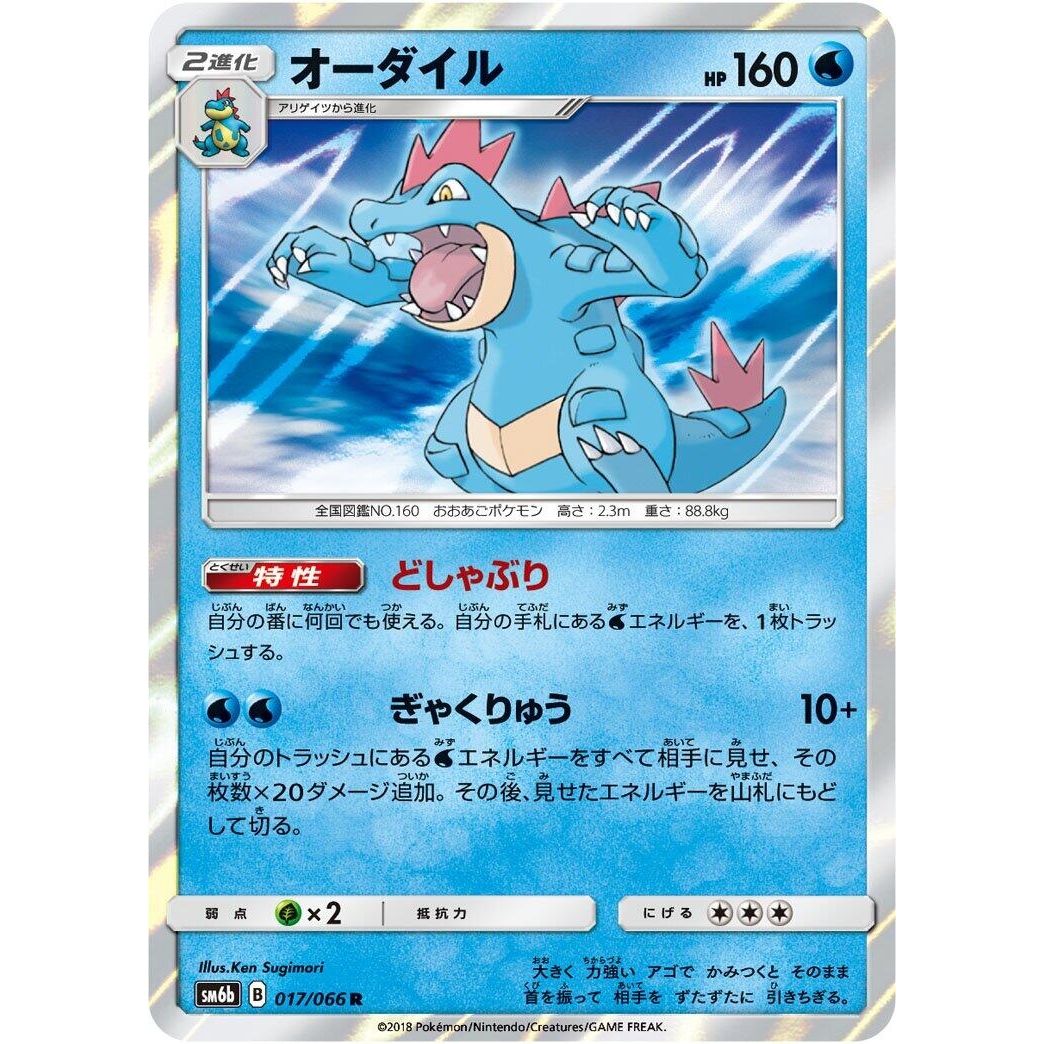 Image for Feraligatr (017/066) (SM6b) - Pokemon Japan