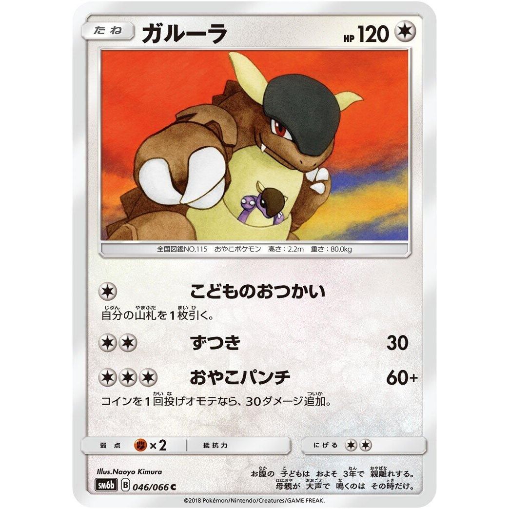 Image for Kangaskhan (046/066) (SM6b) - Pokemon Japan