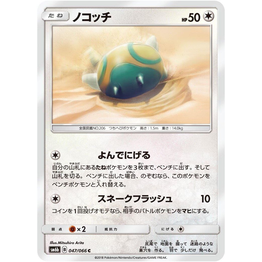 Image for Dunsparce (047/066) (SM6b) - Pokemon Japan