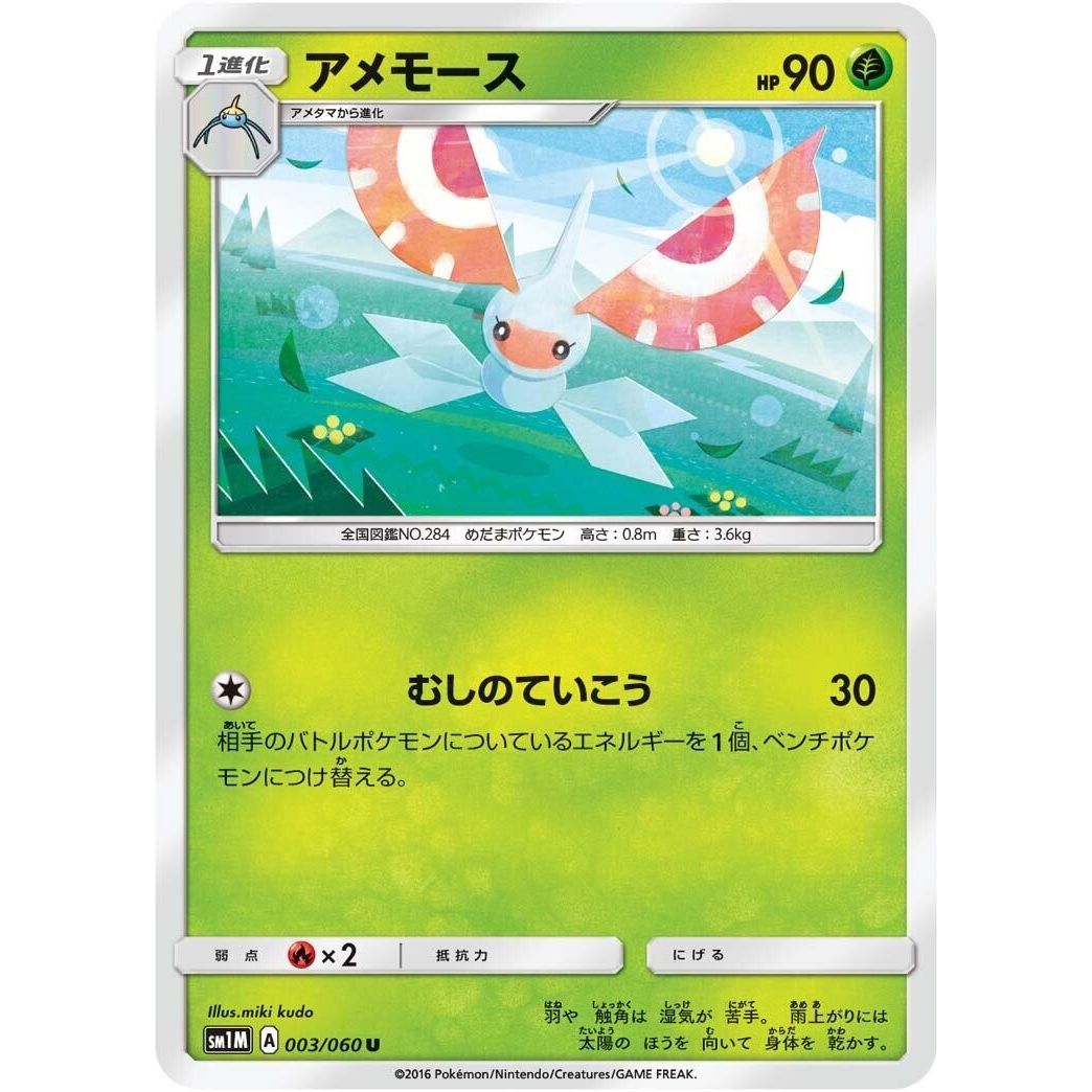 Image for Masquerain (003/060) (SM1M) - Pokemon Japan