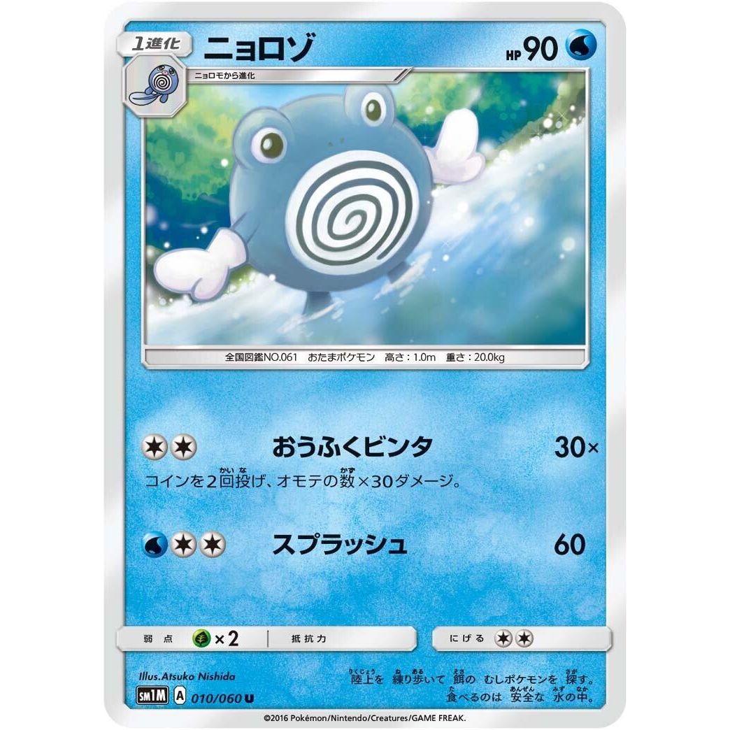 Image for Poliwhirl (010/060) (SM1M) - Pokemon Japan
