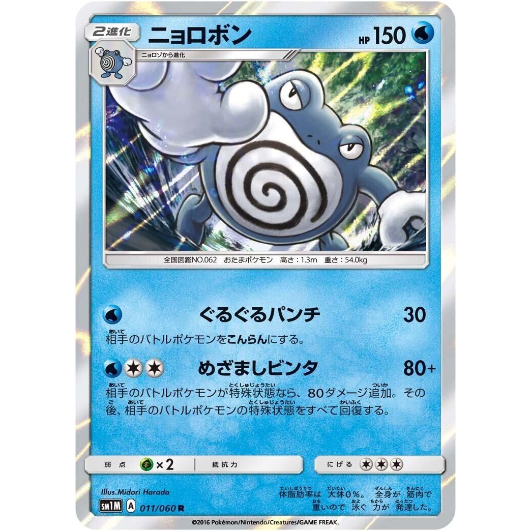 Image for Poliwrath (011/060) (SM1M) - Pokemon Japan