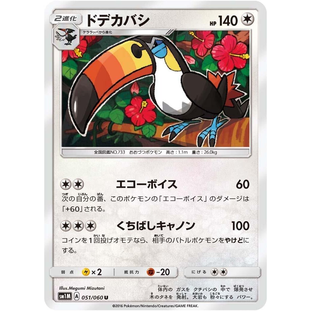 Image for Toucannon (051/060) (SM1M) - Pokemon Japan