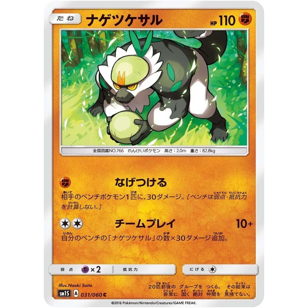 Image for Passimian (031/060) (SM1S) - Pokemon Japan