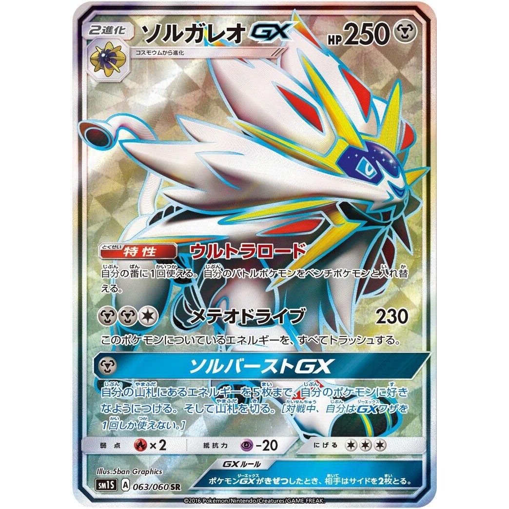 Image for Solgaleo GX (063/060) (SM1S) - Pokemon Japan